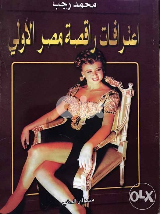 اعترافات راقصة مصر الاولى 0