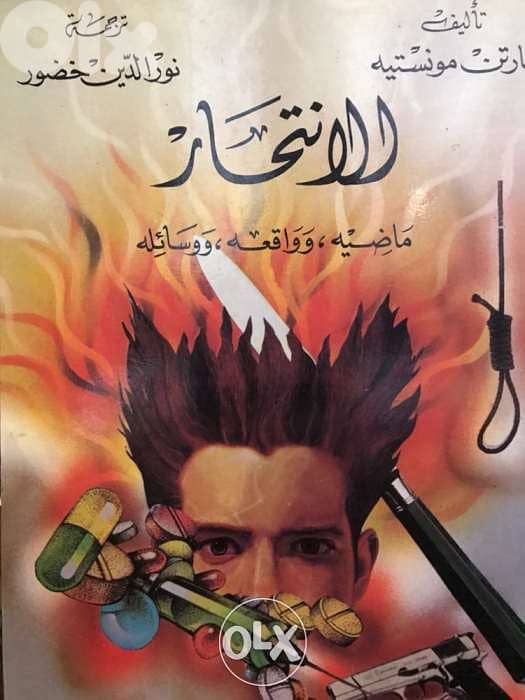 ماضي وواقع ووسائل الانتحار عبر التاريخ 0