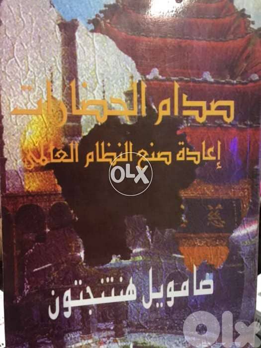 صدام الحضارات واعادة صياغة النظام العالمي 0