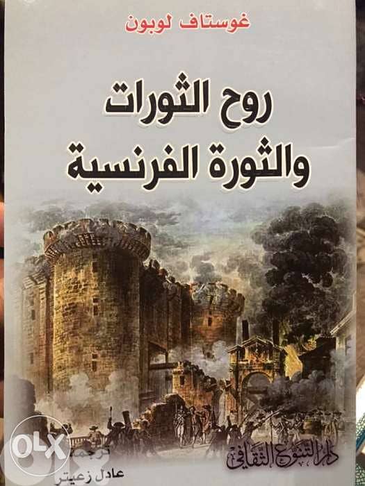 روح الثورات والثورة الفرنسية 0