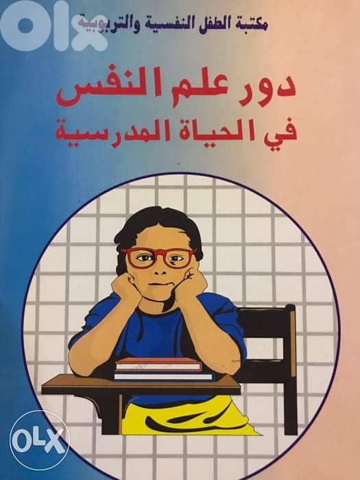 دور علم النفس في الحياة المدرسية 0