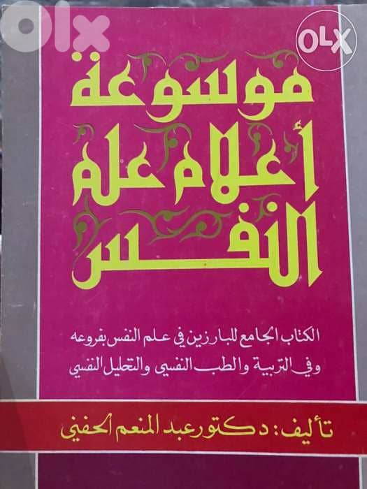 موسوعة اعلام علم النفس 0