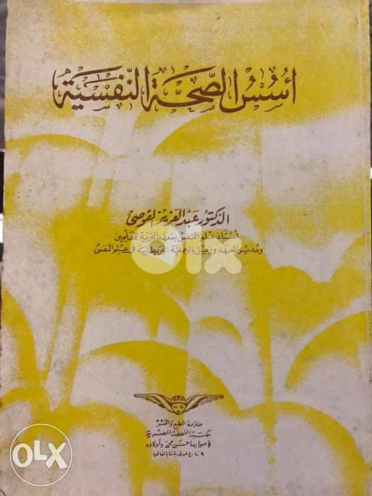 اسس الصحة النفسية 0