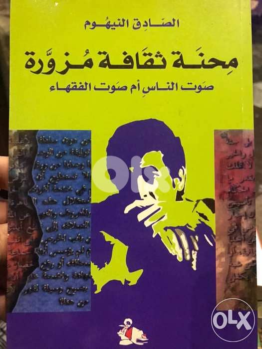 محنة ثقافة مزورة 0