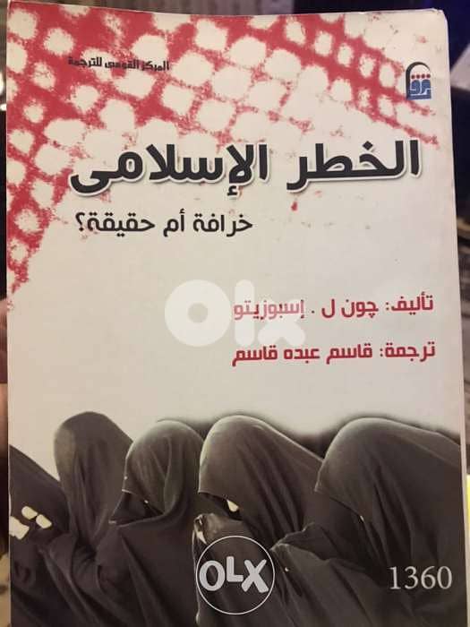 الخطر الاسلامي خرافة ام حقيقة 0