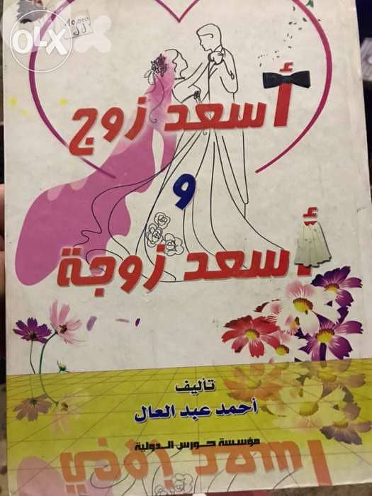 اسعد زوج واسعد زوجة 0