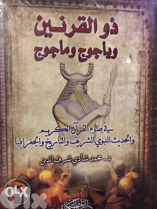 قوم يأجوج ومأجوج 0