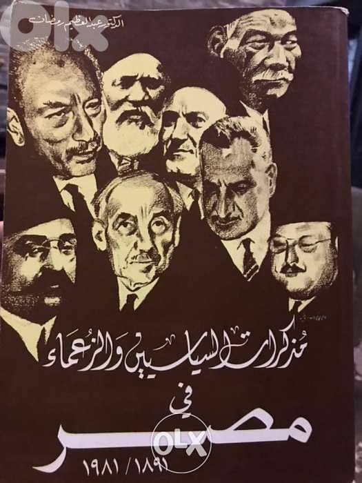 مذكرات السياسيين والزعماء في مصر 0
