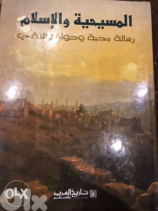 المسيحية والاسلام مجلد ضخم مصور من مجلة تاريخ العرب والعالم 0