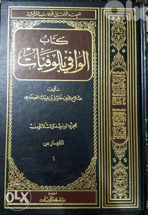 الوافي بالوفيات موسوعة في 30 مجلد بالإضافة 2 مجلد فهارس 0