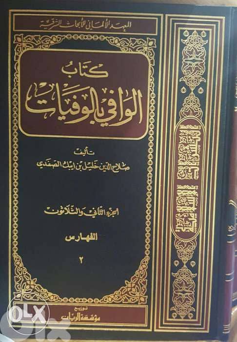 الوافي بالوفيات موسوعة في 30 مجلد بالإضافة 2 مجلد فهارس 1