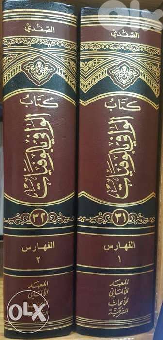 الوافي بالوفيات موسوعة في 30 مجلد بالإضافة 2 مجلد فهارس 2