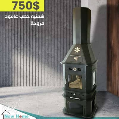 Wood Stove Chiminea 3 Glass Fan Stove شمنيه صوبا حطب 3 واجهات زجاج فرن