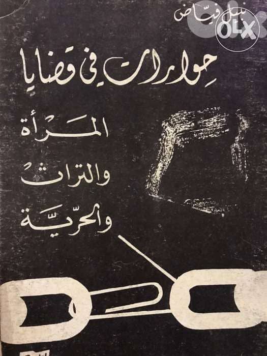 حوارات في قضايا المرأة والتراث والحرية 0