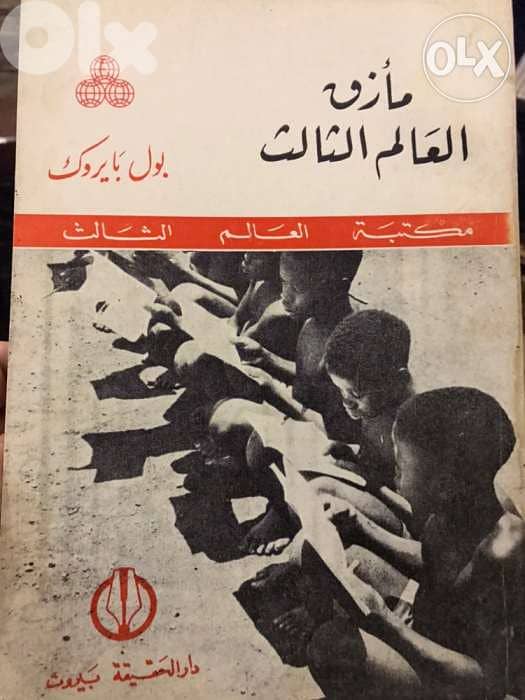 مازق دول العالم الثالث 0