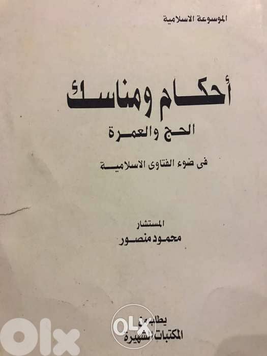 احكام ومناسك الحج والعمرة 0