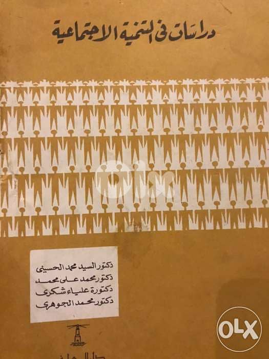 دراسات في التنمية الاجتماعية 0