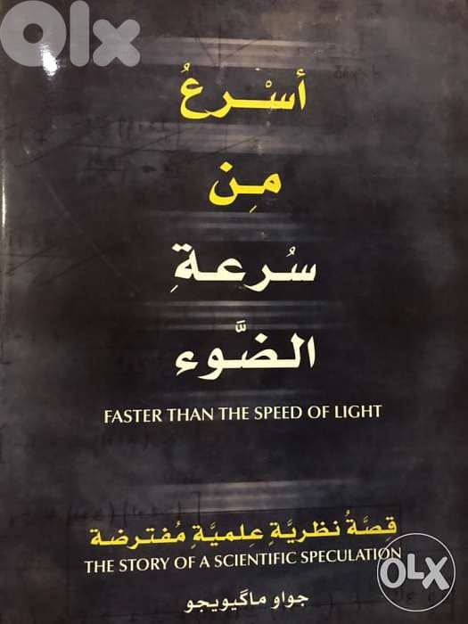 اسرع من سرعة الضوء 0