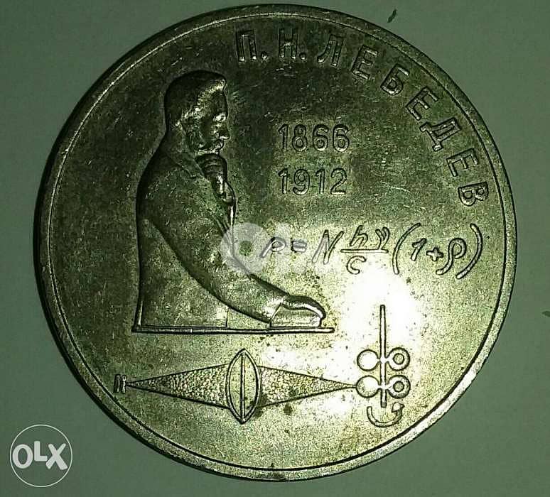 1 USSR Rouble Memorial for the Russian Physicist Lebedev 1866_1912 0
