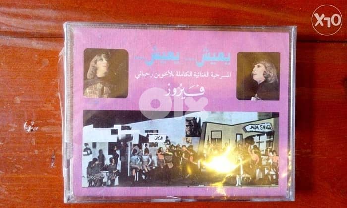 مسرحيات فيروز على كاسيتات كل مسرحية كاسيتين المسرحية 15$ راجع اللائحة 2