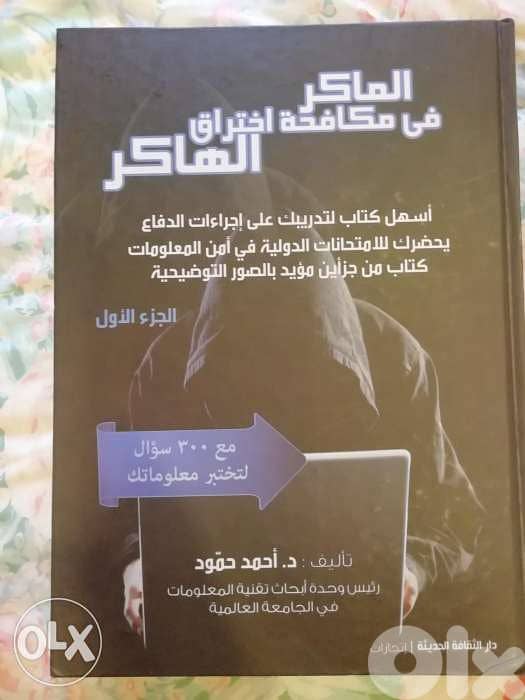 الماكر في مكافحة اختراق الهاكر 0
