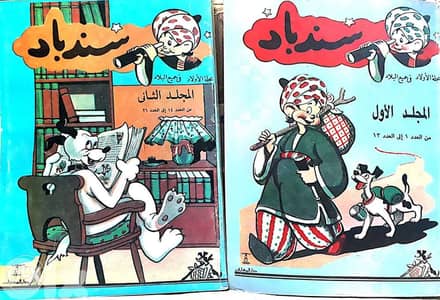 سندباد مجلة الأولاد في جميع البلاد في ٤ مجلدات من العدد ١ إلى العدد ٥٢