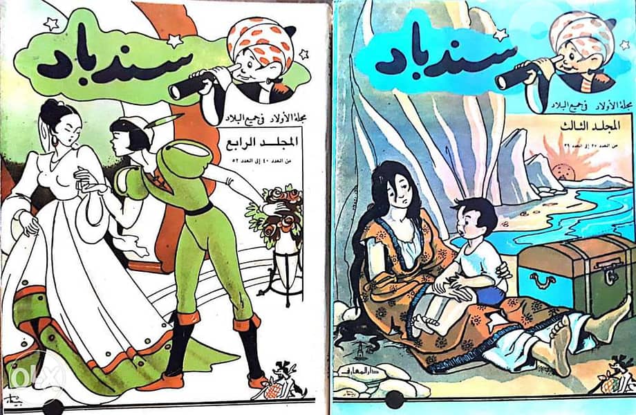 سندباد مجلة الأولاد في جميع البلاد في ٤ مجلدات من العدد ١ إلى العدد ٥٢ 1