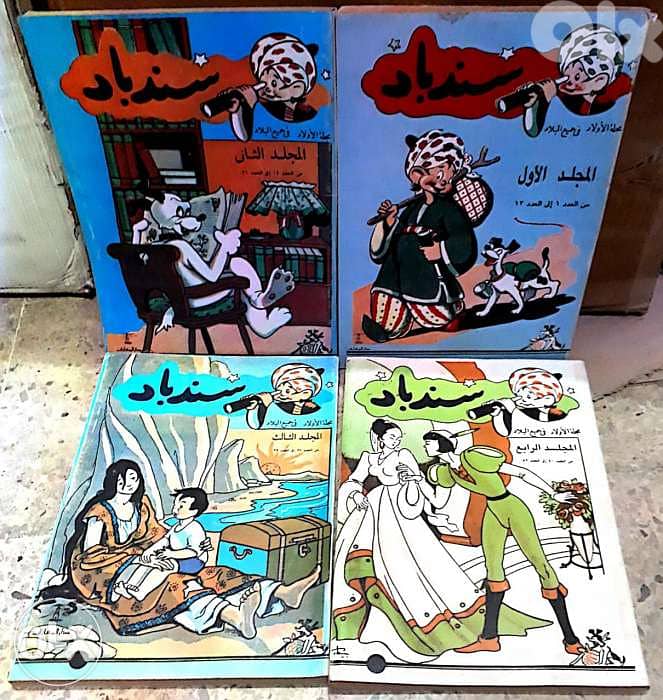 سندباد مجلة الأولاد في جميع البلاد في ٤ مجلدات من العدد ١ إلى العدد ٥٢ 2