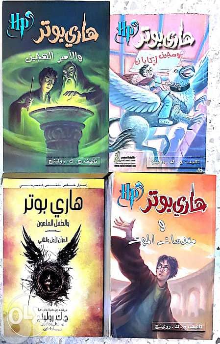 هاري بوتر في ٨ أجزاء باللغة العربية للكاتبة البريطانية ج. ك. رولينج. 1