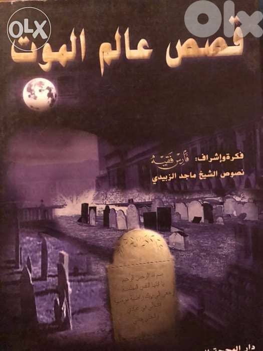 قصص عالم الموت 0