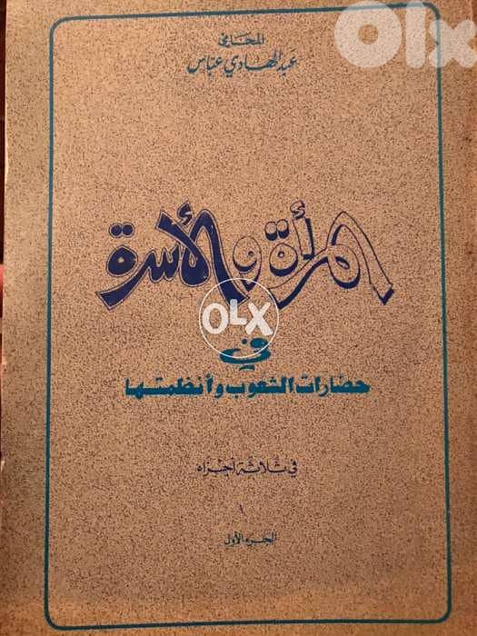 المرأة والاسرة في حضارات الشعوب وانظمتها ٣ مجلدات 0