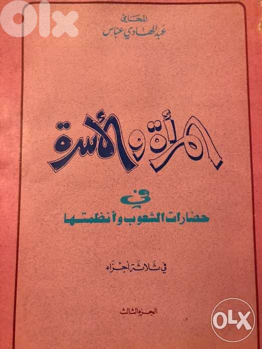 المرأة والاسرة في حضارات الشعوب وانظمتها ٣ مجلدات 1