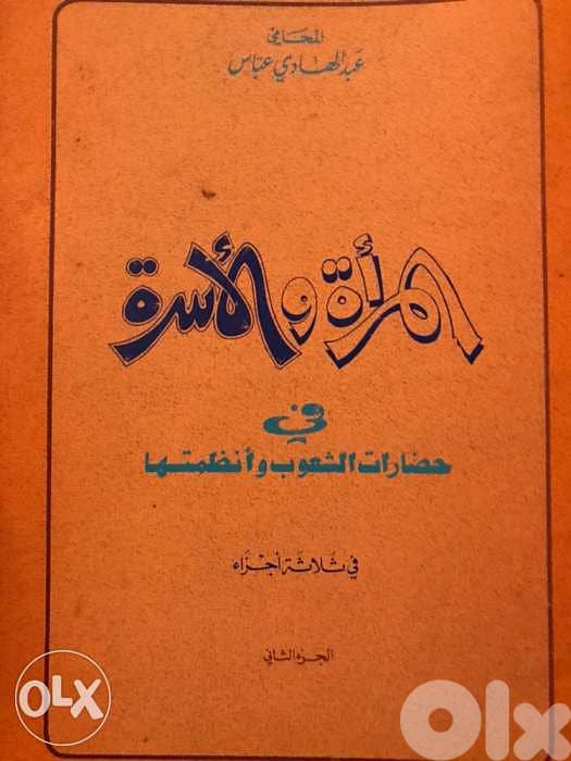 المرأة والاسرة في حضارات الشعوب وانظمتها ٣ مجلدات 2
