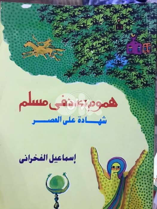 هموم صحفي مسلم 0