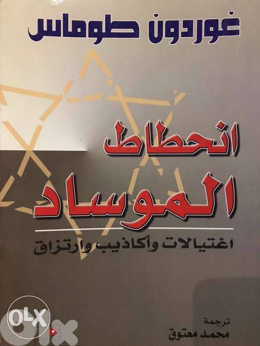 انحطاط الموساد 0