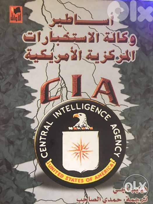 اساطير وكالة المخابرات الاميركية 0