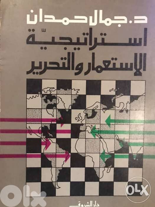 استراتيجية الاستعمار والتحرير 0