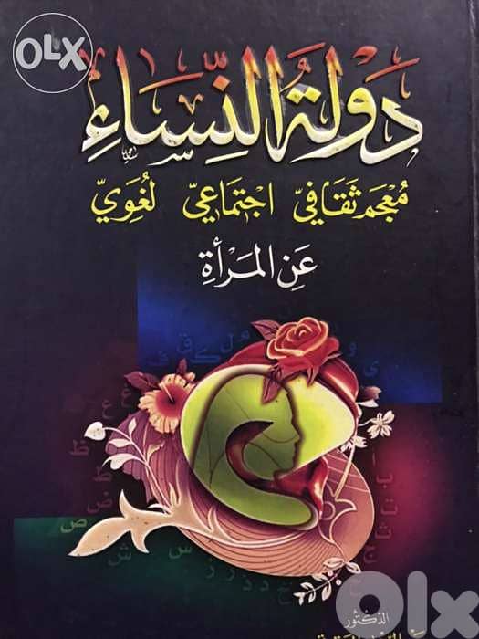 دولة النساء معجم ثقافي اجتماعي عن المرأة 0