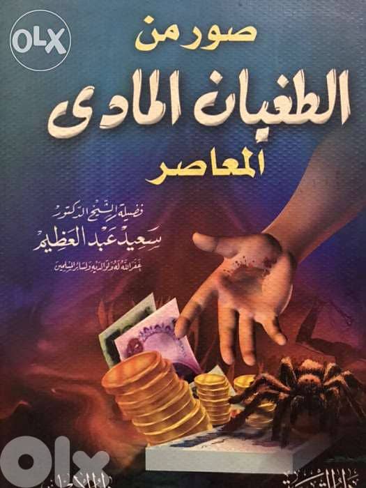 الطغيان المادي 0