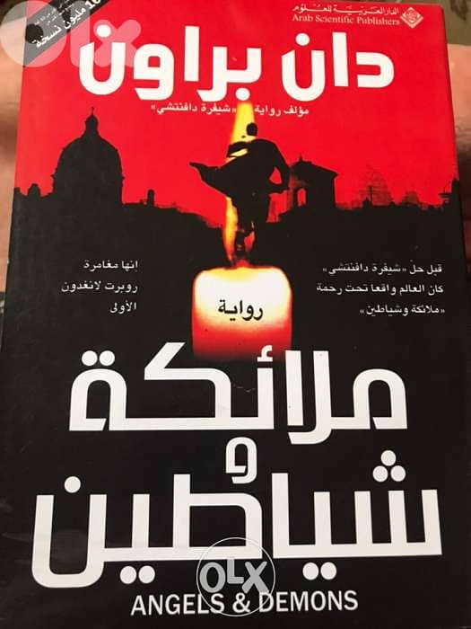 ملائكة وشياطين 0