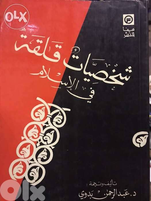 شخصيات قلقة في الاسلام 0