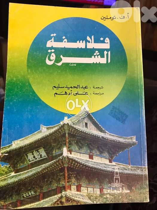 فلاسفة الشرق 0