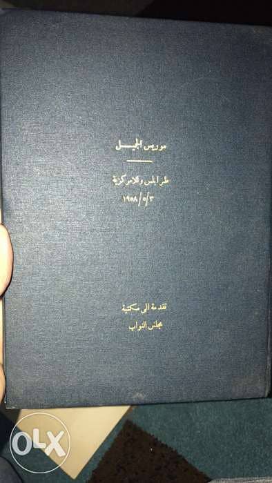 موريس الجميل ١٩٥٨ طرابلس واللامركزية 0