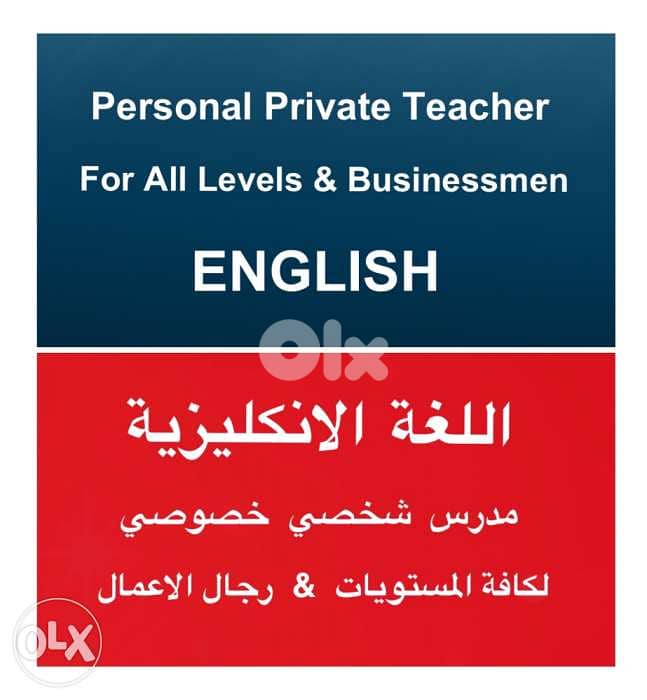 مدرس شخصي خصوصي للغة الانكليزية ENGLISH Personal Private Teacher 0