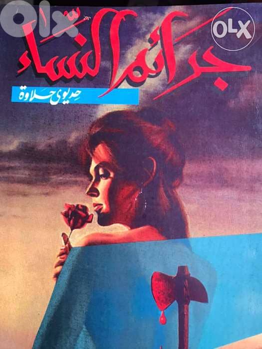 جرائم النساء 0