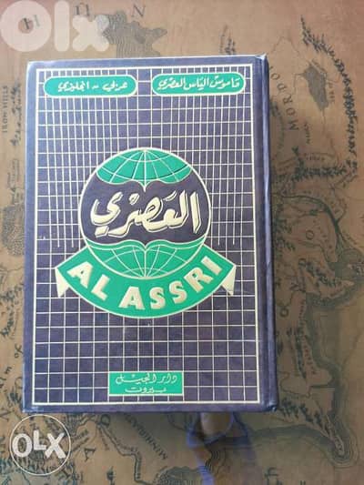 Al Asri قاموس العصري