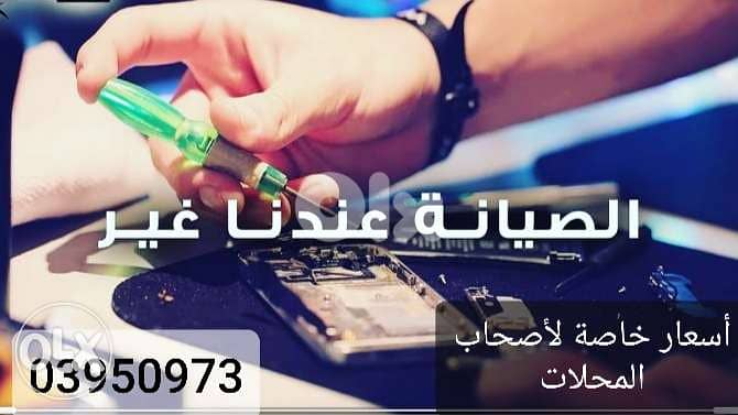 منوصل لعندك وين ماتكون ومنصلحلك تلفونك 1