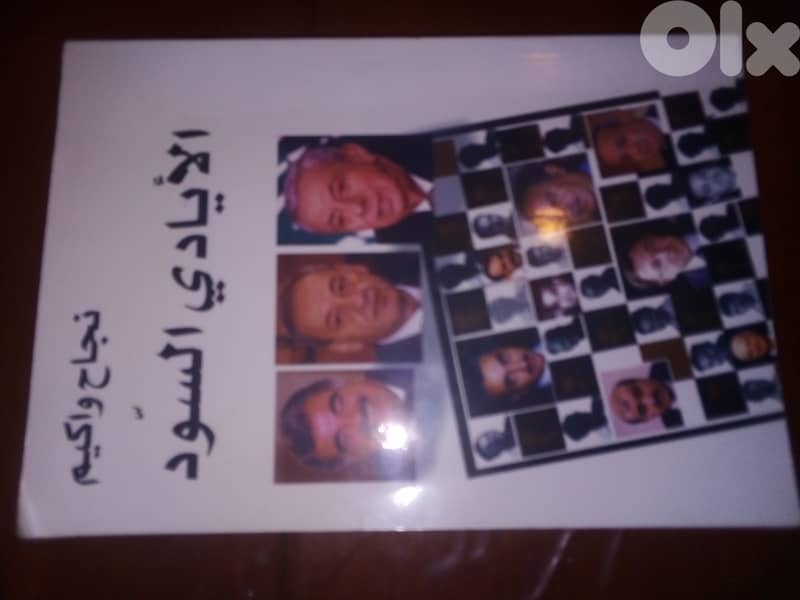 كتاب الايادي السود لنجاح واكيم 1