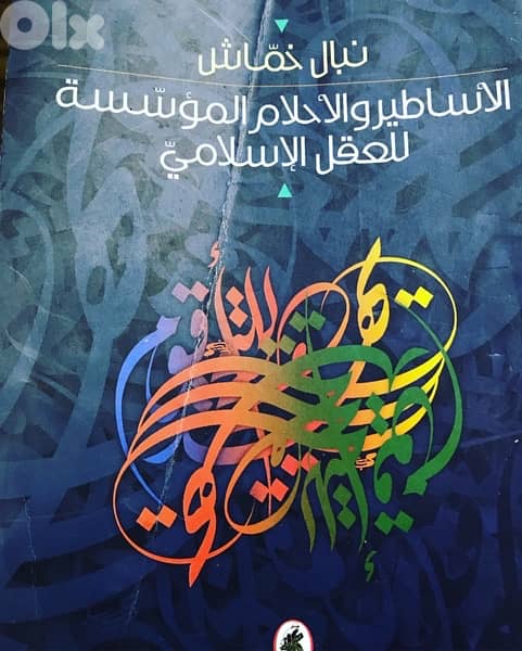 الاساطير والاحلام المؤسسة للعقل وللفكر الاسلامي 0