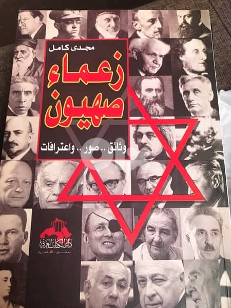 مذكرات زعماء الحركة الصهيونية  وثائق اعترافات وصور 0